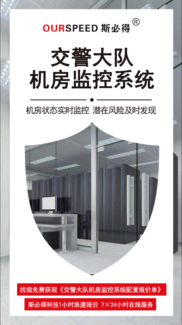 交警大队机房监控系统,机房监控系统,机房监控