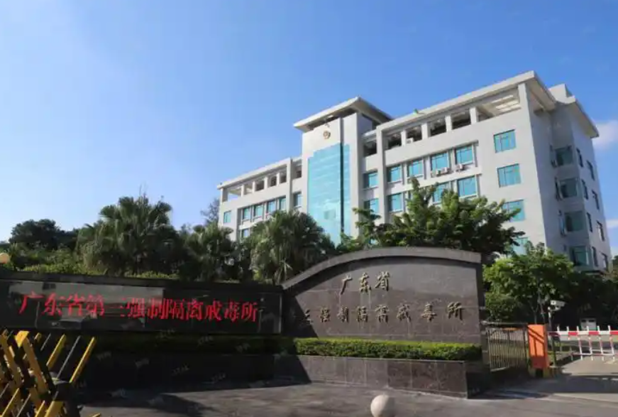 广东省第三戒毒所